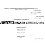 ГАЗель Бизнес CNG (сжатый газ). Сервисная книжка.
