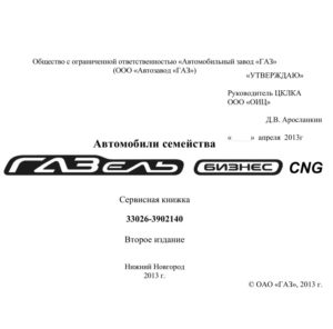 ГАЗель Бизнес CNG (сжатый газ).