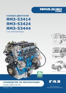Двигатели ЯМЗ-530 CNG руководство по эксплуатации.