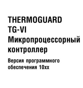 Инструкция по диагностики микропроцессорного контроллера Thermo King ThermoGuard TG-VI.