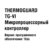 Инструкция по диагностики микропроцессорного контроллера Thermo King ThermoGuard_TG-VI.