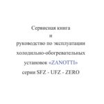 Руководство по эксплуатации холодильно-обогревательных установок ZANOTTI серии SFZ – UFZ – ZERO.