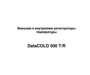 Carrier DataCOLD 500T/R.