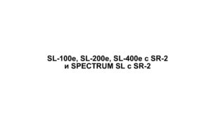 Thermo King SL-100e, SL-200e, SL-400e с SR-2 и SPECTRUM SL с SR-2.