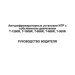 Руководство водителя по авторефрижераторным установкам NTP с собственным двигателем Thermo King T-1200R, T-1000R, T-800R, T-600R, T-500R.