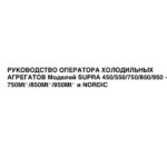 Руководство оператора холодильных агрегатов моделей Carrier Supra 450/550/750/850/950/750Mt°/850Mt°/950Mt° и Nordic.