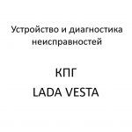 Система питания КПГ автомобилей LADA VESTA – устройство и диагностика неисправностей.