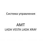 Система управления автоматизированной механической трансмиссией автомобилей LADA VESTA, LADA XRAY – диагностика неисправностей.