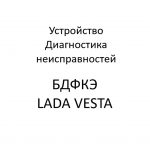 Блок дополнительных функций кузовной электроники (БДФКЭ) автомобилей LADA VESTA – диагностика неисправностей.