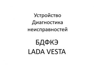Блок дополнительных функций кузовной электроники (БДФКЭ) автомобилей LADA VESTA – диагностика неисправностей.