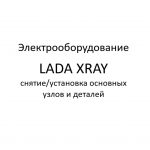 Электрооборудование автомобиля LADA XRAY – снятие/установка основных узлов и деталей.