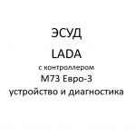 Система управления двигателем автомобилей семейств LADA 110, LADA SAMARA, LADA 2105, 2107 с контроллером М73 Евро-3 – устройство и диагностика.