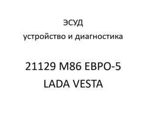 Электронная система управления двигателем 21129 автомобилей семейства LADA VESTA с контроллером М86 ЕВРО-5 – устройство и диагностика.