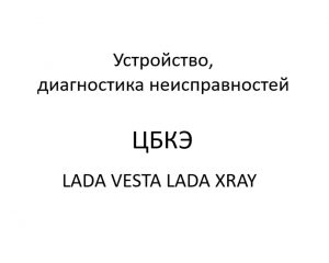 Центральный блок кузовной электроники (ЦБКЭ) автомобилей LADA VESTA, LADA XRAY – устройство, диагностика неисправностей.