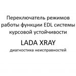 Переключатель режимов работы функции EDL системы курсовой устойчивости автомобиля LADA XRAY – диагностика неисправностей.