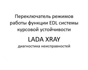 Переключатель режимов работы функции EDL системы курсовой устойчивости автомобиля LADA XRAY – диагностика неисправностей.