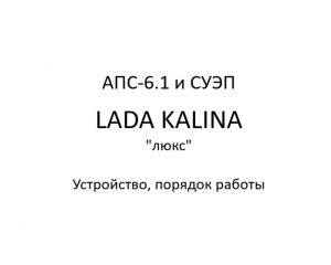 Иммобилизатор АПС-6.1 и система управления электропакетом автомобилей семейства LADA KALINA в комплектации "люкс" – устройство, порядок работы.