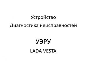 Электроусилитель руля LADA VESTA. Устройство и диагностика неисправностей.