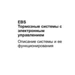 EBS Wabco. Тормозные системы с электронным управлением. Описание системы и ее функционирования.