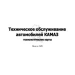 Техническое обслуживание КамАЗ 5490. Технологические карты (2013).