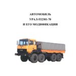 Урал-532301-70 и его модификации. Руководство по эксплуатации.