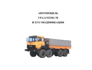 Урал-532301-70 и его модификации. Руководство по эксплуатации.