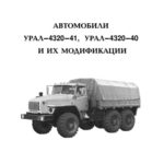 Автомобили Урал-4320-41, Урал-4320-40 и их модификации. Руководство по эксплуатации (издание первое).