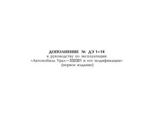 Автомобиль Урал- 532301 и его модификации (первое издание). Дополнение к руководству по эксплуатации.