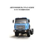 Автомобиль Урал-4320М и его модификации. Руководство по эксплуатации (издание первое).