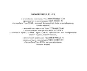 Автомобили-самосвалы Урал. Дополнение № ДЭ 137-1 к руководству по эксплуатации.