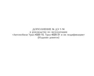 Автомобили Урал-­4320-­10, Урал­-4320-­31 и их модификации (дополнение к руководству по эксплуатации, издание девятое).