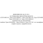 Специальные транспортные средства Урал. Дополнение № ДЭ 129-1 к руководству по эксплуатации.