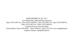 Специальные транспортные средства Урал. Дополнение № ДЭ 129-1 к руководству по эксплуатации.