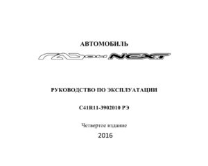 ГАЗон Next. Руководство по эксплуатации. (2016 год).