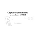 Сервисная книжка автомобилей КамАЗ. Модели: 65115, 65116, 65117, 6540, 43255, 43253 (2010 год).