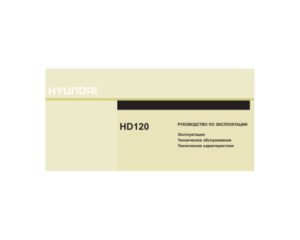 Hyundai HD 120. Руководство по эксплуатации.