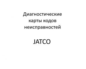 Диагностические карты кодов неисправностей АКП21902-1700010 “JATCO”.