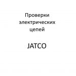 Проверки электрических цепей АКП21902-1700010 “JATCO”.