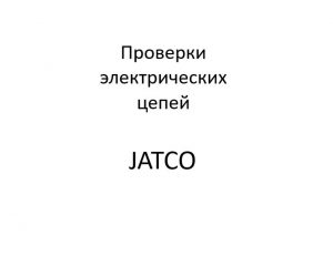 Проверки электрических цепей АКП21902-1700010 “JATCO”.