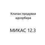 Клапан продувки адсорбера (диагностика МИКАС 12.3).