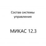 Состав системы управления (диагностика МИКАС 12.3).