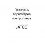 Перечень параметров контроллера АКП21902-1700010 “JATCO”.
