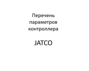 Перечень параметров контроллера АКП21902-1700010 “JATCO”.