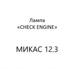 Лампа «CHECK ENGINE» (диагностика МИКАС 12.3).