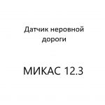 Датчик неровной дороги (опциональный) (диагностика МИКАС 12.3).