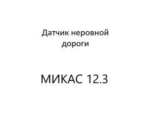 Датчик неровной дороги (опциональный) (диагностика МИКАС 12.3).