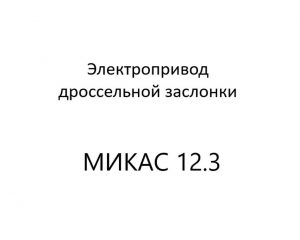 Электропривод дроссельной заслонки (ЭПДЗ) (диагностика МИКАС 12.3).
