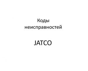 Коды неисправностей контроллера АКП21902-1700010 “JATCO”.