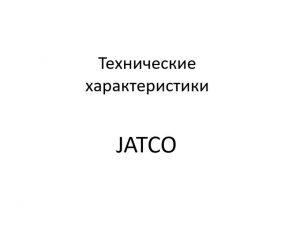 Общие сведения, конструктивные особенности, технические характеристики АКП 21902-1700010 "JATCO".