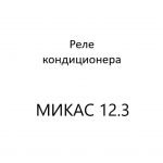 Реле кондиционера (диагностика МИКАС 12.3).